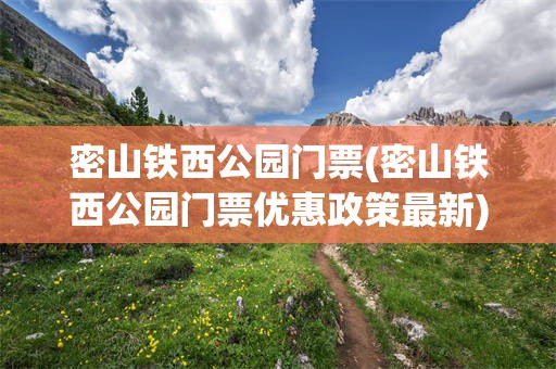 密山铁西公园门票(密山铁西公园门票优惠政策最新)