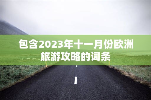 包含2023年十一月份欧洲旅游攻略的词条