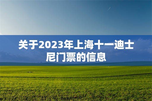 关于2023年上海十一迪士尼门票的信息