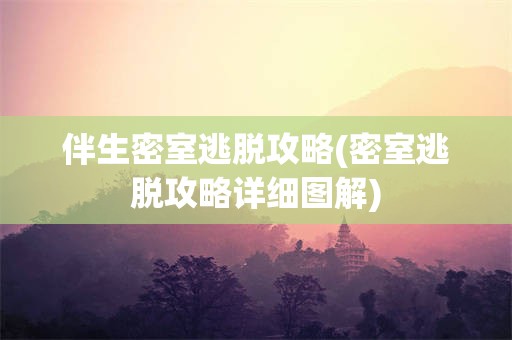 伴生密室逃脱攻略(密室逃脱攻略详细图解)