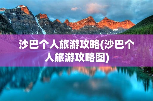 沙巴个人旅游攻略(沙巴个人旅游攻略图)