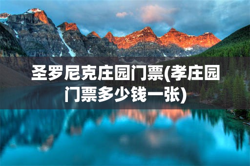 圣罗尼克庄园门票(孝庄园门票多少钱一张)