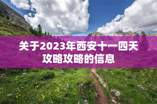 关于2023年西安十一四天攻略攻略的信息