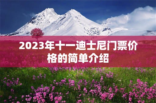 2023年十一迪士尼门票价格的简单介绍