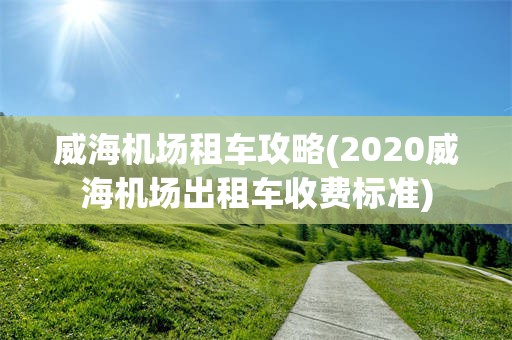 威海机场租车攻略(2020威海机场出租车收费标准)