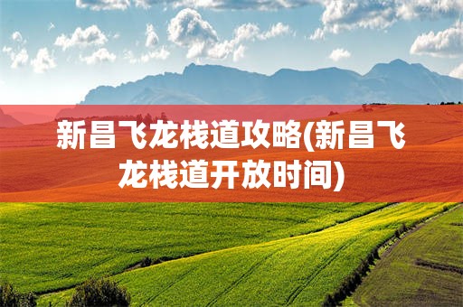 新昌飞龙栈道攻略(新昌飞龙栈道开放时间)