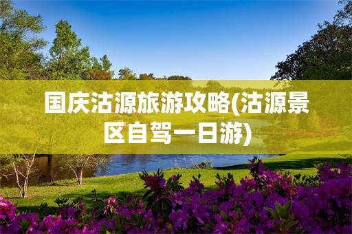 国庆沽源旅游攻略(沽源景区自驾一日游)