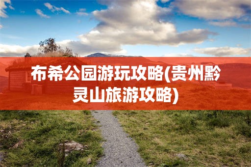 布希公园游玩攻略(贵州黔灵山旅游攻略)