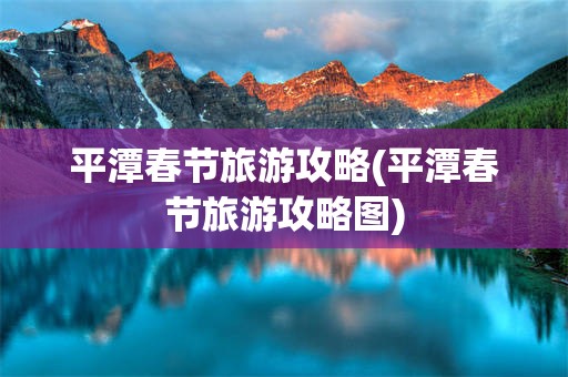 平潭春节旅游攻略(平潭春节旅游攻略图)