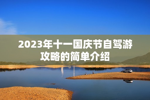 2023年十一国庆节自驾游攻略的简单介绍