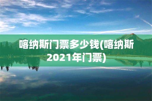 喀纳斯门票多少钱(喀纳斯2021年门票)