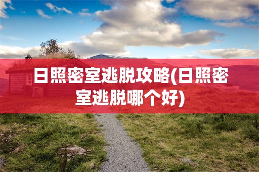日照密室逃脱攻略(日照密室逃脱哪个好)