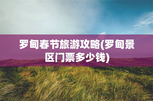 罗甸春节旅游攻略(罗甸景区门票多少钱)