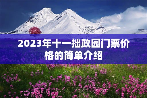 2023年十一拙政园门票价格的简单介绍