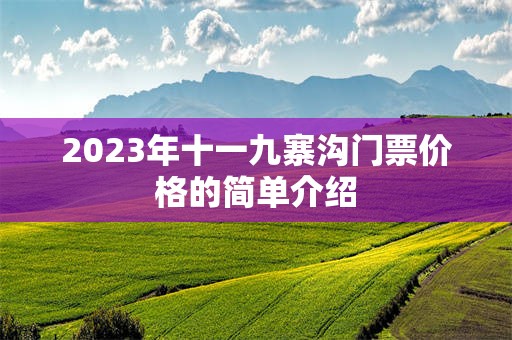 2023年十一九寨沟门票价格的简单介绍