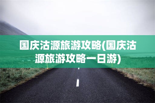 国庆沽源旅游攻略(国庆沽源旅游攻略一日游)