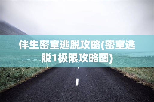 伴生密室逃脱攻略(密室逃脱1极限攻略图)