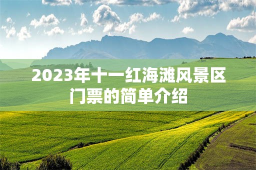 2023年十一红海滩风景区门票的简单介绍