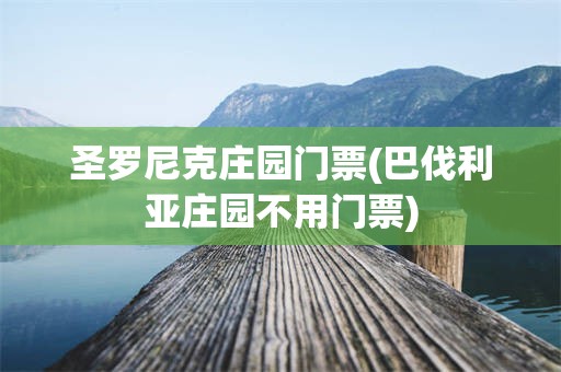圣罗尼克庄园门票(巴伐利亚庄园不用门票)