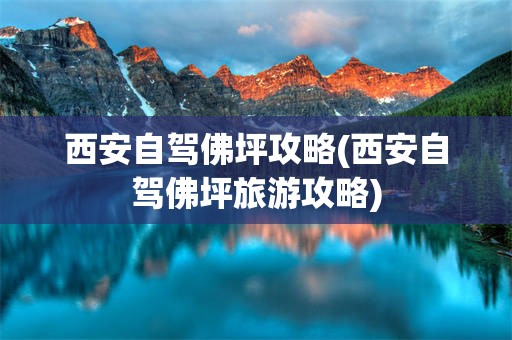 西安自驾佛坪攻略(西安自驾佛坪旅游攻略)