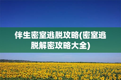 伴生密室逃脱攻略(密室逃脱解密攻略大全)