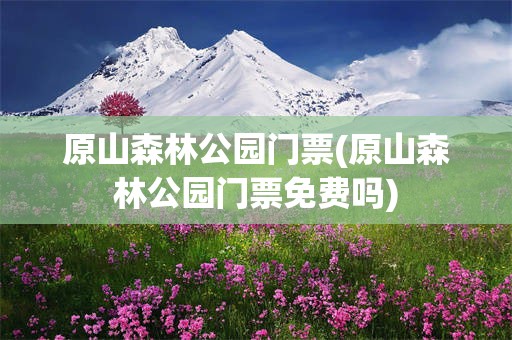 原山森林公园门票(原山森林公园门票免费吗)
