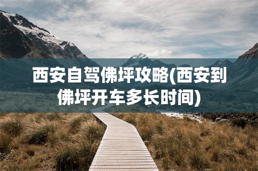 西安自驾佛坪攻略(西安到佛坪开车多长时间)