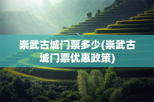 崇武古城门票多少(崇武古城门票优惠政策)
