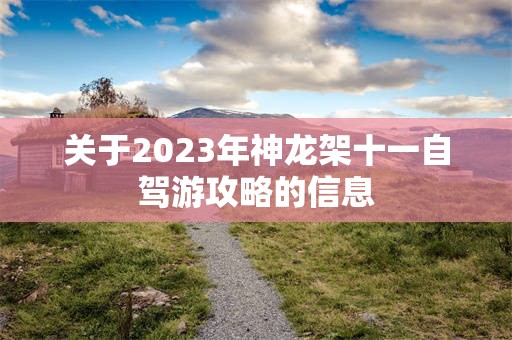 关于2023年神龙架十一自驾游攻略的信息