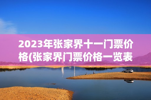 2023年张家界十一门票价格(张家界门票价格一览表2023年)