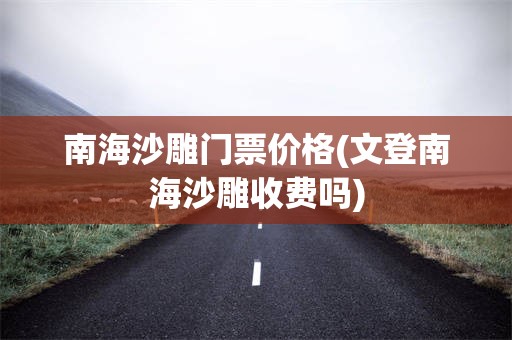 南海沙雕门票价格(文登南海沙雕收费吗)
