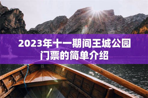 2023年十一期间王城公园门票的简单介绍