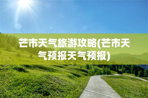芒市天气旅游攻略(芒市天气预报天气预报)