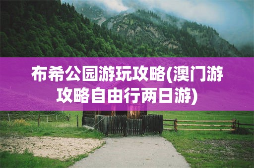 布希公园游玩攻略(澳门游攻略自由行两日游)