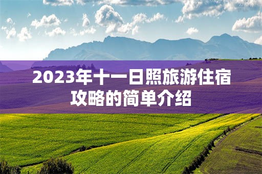 2023年十一日照旅游住宿攻略的简单介绍