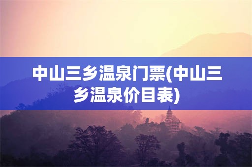 中山三乡温泉门票(中山三乡温泉价目表)