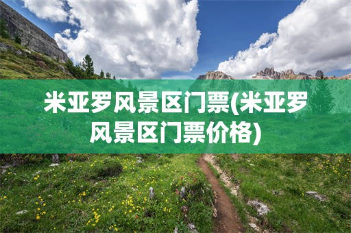 米亚罗风景区门票(米亚罗风景区门票价格)