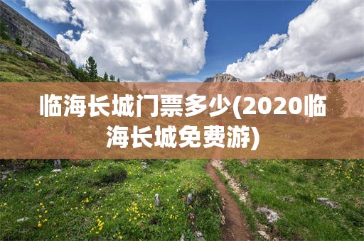 临海长城门票多少(2020临海长城免费游)