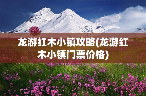 龙游红木小镇攻略(龙游红木小镇门票价格)