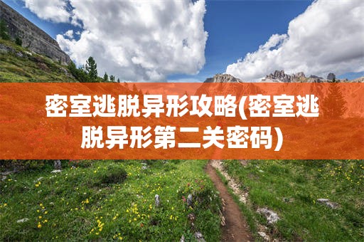密室逃脱异形攻略(密室逃脱异形第二关密码)
