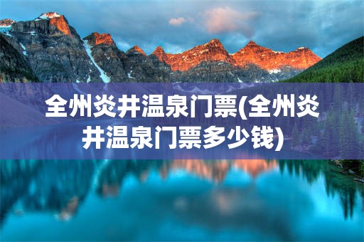 全州炎井温泉门票(全州炎井温泉门票多少钱)