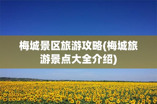 梅城景区旅游攻略(梅城旅游景点大全介绍)