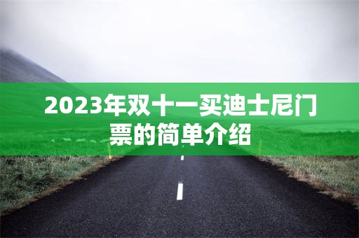 2023年双十一买迪士尼门票的简单介绍