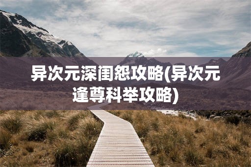 异次元深闺怨攻略(异次元逢尊科举攻略)