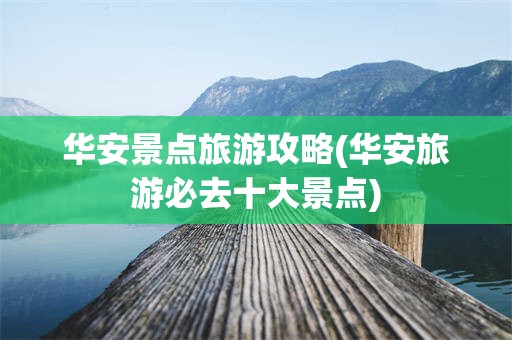华安景点旅游攻略(华安旅游必去十大景点)
