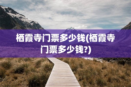 栖霞寺门票多少钱(栖霞寺门票多少钱?)