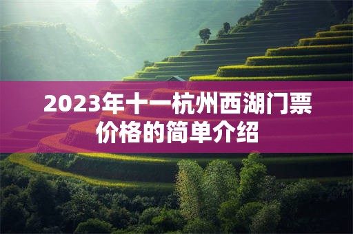 2023年十一杭州西湖门票价格的简单介绍