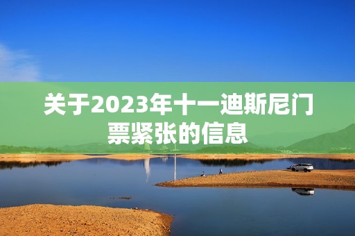 关于2023年十一迪斯尼门票紧张的信息