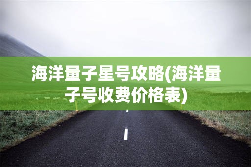 海洋量子星号攻略(海洋量子号收费价格表)