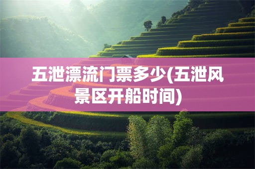 五泄漂流门票多少(五泄风景区开船时间)
